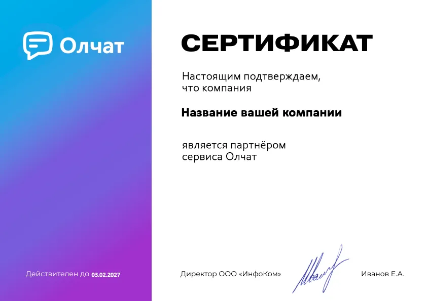 Образец сертификата партнёра Олчат с местом для названия компании и сроком действия